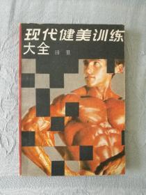 现代健美训练大全 北京出版社1990年一版一印