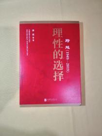 跨越(1949-2019)理性的选择