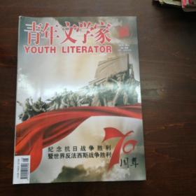 青年文学家2015.06上（纪念抗日战争胜利暨世界反法西斯战争胜利70周年）