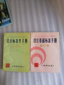 《设计基础标准件手册SCB 设计标准件手册SCB上海柴油机厂》2册合售