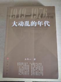 大动乱的年代：1949-1976年的中国