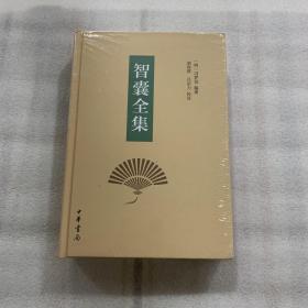 智囊全集  出厂状态原封 正版 非偏远包快递