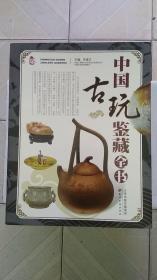 中国古玩鉴赏全书
