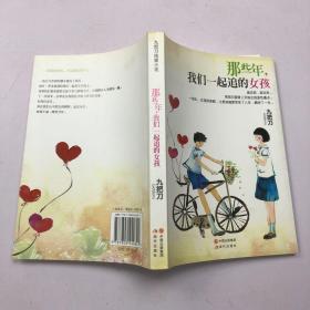 那些年，我们一起追的女孩：九把刀作品集