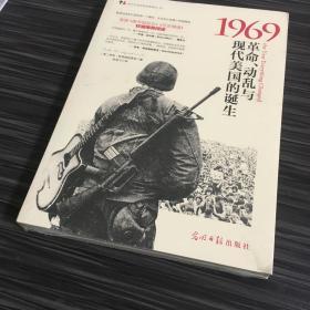 1969：革命、动乱与现代美国的诞生