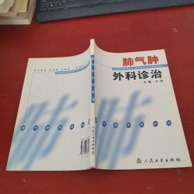 肺气肿外科诊治【正版现货 实物拍摄 内页干净】