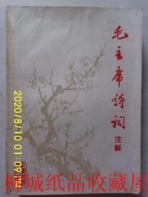 毛主席诗词注解（江西师范学院中文系）