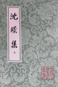 沈璟集（上下册）