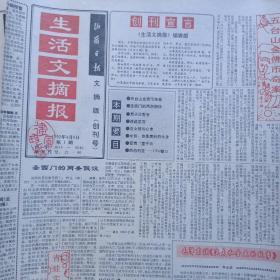 生活文摘报创刊号〈山西曰报文摘版〉每份29元包邮