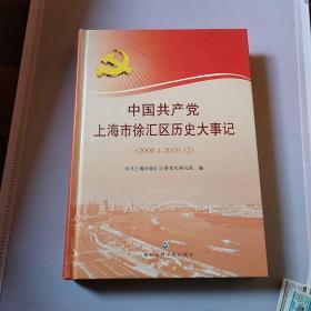 中国共产党上海市徐汇区历史大事件（2000.1-2010.12）