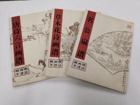 明清画谱撷萃  草本花诗画谱 唐诗六言画谱 名公扇谱 （3本合售58元）