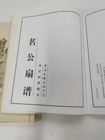 明清画谱撷萃  草本花诗画谱 唐诗六言画谱 名公扇谱 （3本合售58元）