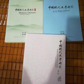 中国现代文学研究丛刊(共3本品好无笔记)