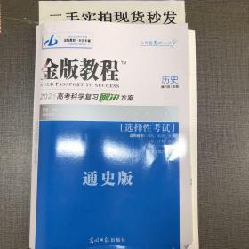 金版教程2021高考科学复习解决方案 历史 通史版