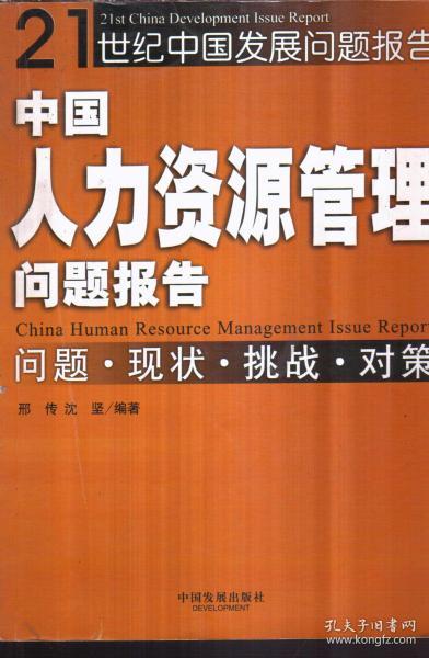 中国人力资源管理问题报告：问题、现状、挑战、对策