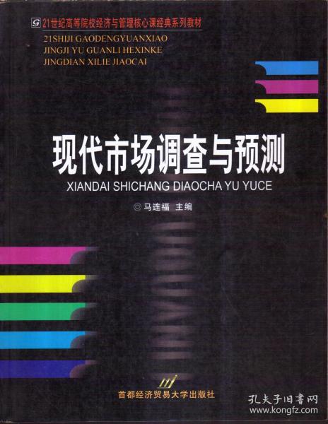 高等院校经济与管理核心课经典系列教材（市场营销专业）：现代市场调查与预测（修订第4版）