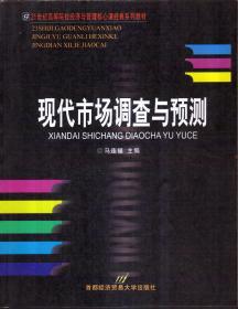 高等院校经济与管理核心课经典系列教材（市场营销专业）：现代市场调查与预测（修订第4版）