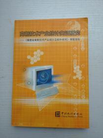 高新技术产业统计实证研究《福建省高新技术产业统计及软件研究》课题报告