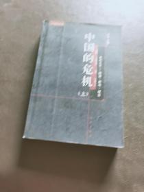 中 国 的 危 机:世纪之交—改革·思考·建言上册