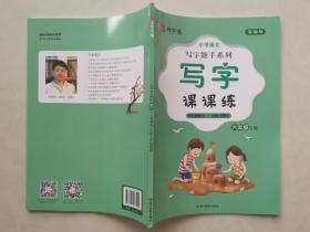 小学语文写字天天练（六年级上册）部编版