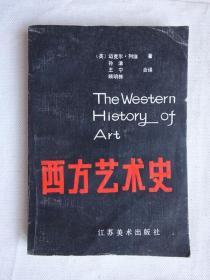 《西方艺术史》