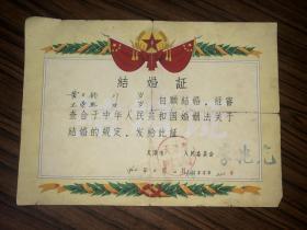60年代结婚证一对  1964年  天津市和平区人民委员会