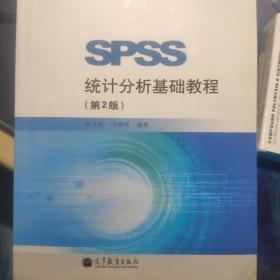 SPSS统计分析基础教程