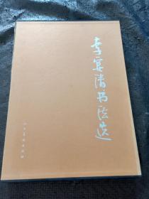 李宴清书法选 硬精装 作者：签名印章 带盒子 精装 盒子有点破损  正版现货 当天发货