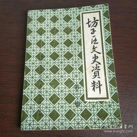 坊子区文史资料 第二辑