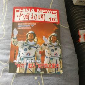 中国新闻 2005.10下星期刊