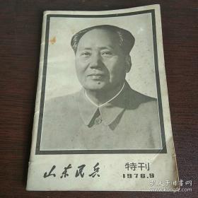 山东民兵 1976.9 特刊 （毛主席逝世特刊）