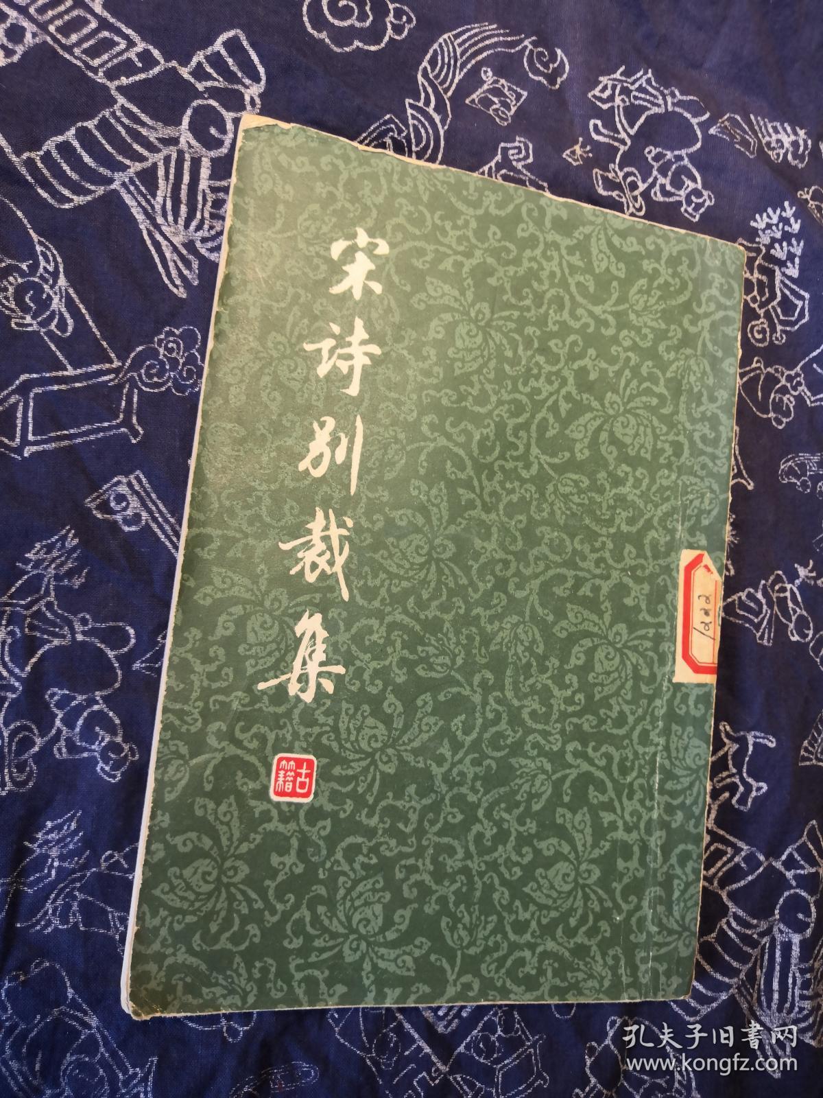 宋诗别裁集（馆藏）