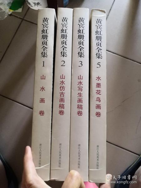 黄宾虹册页全集1.2.3.5四本合售