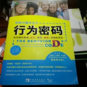 破解问题学生的行为密码：如何教好焦虑、逆反、孤僻、暴躁、早熟的学生