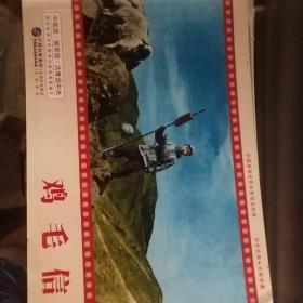 红色经典系列：鸡毛信