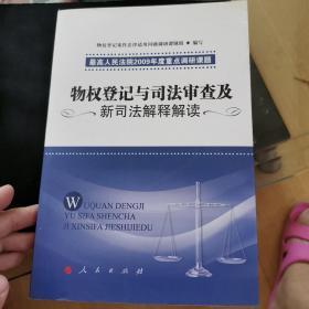 物权登记与司法审查及新司法解释解读