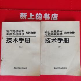 进口高级轿车电控系统维修欧洲分册技术手册上下册