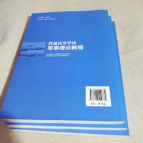 普通高等学校军事理论教程