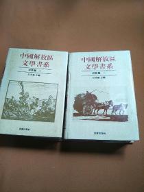 中国解放区文学书系 诗歌编一二册