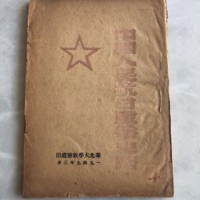 中国人民抗日战争的史略