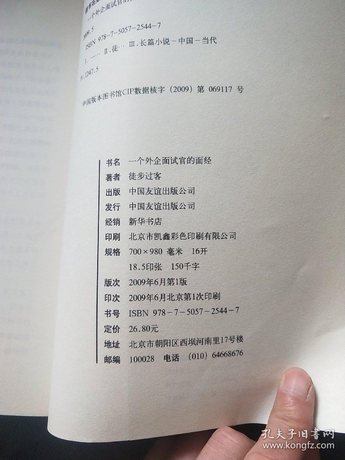 一个外企面试官的面经：网络最火的外企面试官详解世界500强企业进门之道，继《一个外企女白领的日记》之后外企职场三部曲之第二部