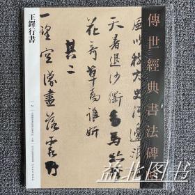 传世经典书法碑帖84王铎行书原色原大简体旁注附技法