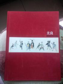 《关良》画集 八开精装2009年12月一版一印