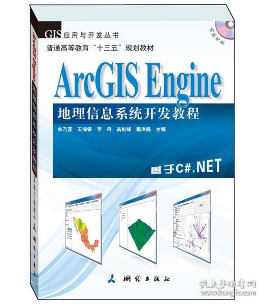 地理信息系统开发教程牟乃夏王海银李丹高松峰戴洪磊主编测绘出版社1003地图基本操作查询统计地址制图编程相关人员参考用书