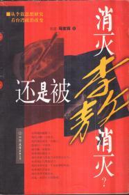 消灭李敖还是被李敖消灭
