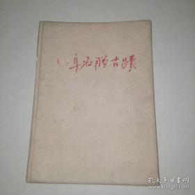 曲阜名胜古迹1958年精装本