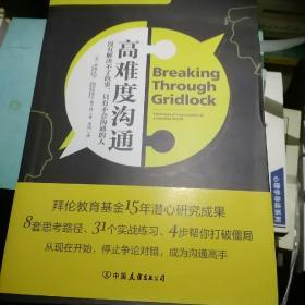 高难度沟通:麻省理工高人气沟通课