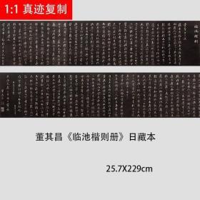 董其昌《临池楷则册》日藏本 行楷书法帖微喷复制