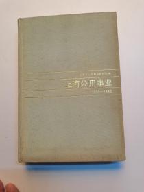 《上海公用事业》（1840--1986）精装1991年初版，仅印2400册