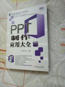 PPT制作应用大全 恒盛杰资讯 机械工业出版社【无笔记画线 内页干净】没有光盘。